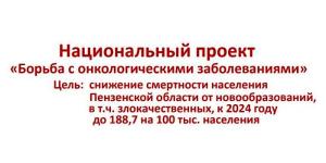 Национальный проект "Борьба с онкологическими заболеваниями"